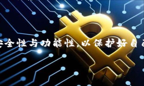 在讨论 Token.im 是否提供 FIL（Filecoin）冷钱包之前，我们可以先了解一下冷钱包及其作用，以及 Token.im 的服务和功能。这个话题对于加密货币用户来说非常重要，特别是那些希望安全存储其数字资产的投资者。

什么是冷钱包？

冷钱包是用于存储加密货币的一种方法，它并不连接互联网，因而具有高度的安全性。简单来说，冷钱包就像一个保险箱，你的加密货币就安全地存放在里面，不容易受到黑客攻击或者病毒的侵害。

与之相对的是热钱包，热钱包则是在线钱包，随时可以访问和使用。这种钱包虽然方便快捷，但由于连接到互联网，安全性相对较低。因此，许多用户在存储大额数字资产时，更倾向于使用冷钱包。

Token.im 的简介

Token.im 是一个广受欢迎的加密货币钱包，因其用户友好的界面和强大的功能而受到用户的青睐。它支持多种加密货币的存储、交易和管理，包括以太坊（ETH）及其上面的多种代币。

此外，Token.im 还提供了一系列出色的服务，例如去中心化交易（DEX）和借贷功能，使用户能够在保护资产安全的同时，灵活管理自己的加密货币。

Token.im 是否支持 FIL 冷钱包？

目前，Token.im 主要聚焦于以太坊及其生态系统的一些数字资产支持。虽然它提供了高效且安全的热钱包服务，但对于 FIL 的具体冷钱包支持情况，用户应当注意的是，Token.im 暂时并没有明确标示支持 FIL 作为冷钱包。用户可以通过其官网或官方社群获取最新的信息。

如何选择适合的 FIL 冷钱包？

如果你是一个 Filecoin 投资者，寻找一个安全的冷钱包是非常重要的。以下是一些选择冷钱包的标准：

ul
    listrong安全性：/strong确保钱包能够提供高水平的加密保护，并且不容易受到黑客攻击。/li
    listrong用户体验：/strong钱包的界面应当友好，易于使用，这样在管理资产时不会感到困惑。/li
    listrong社区评价：/strong查看其他用户对于该钱包的反馈，选择那些评价良好的产品。/li
    listrong更新与支持：/strong确保该钱包有定期的更新和技术支持，以应对不断变化的市场环境。/li
/ul

寻求其他 FILECOIN 冷钱包的选择

除了 Token.im，市场上还有其他一些冷钱包可以考虑，像是 Ledger 和 Trezor 等硬件钱包，这些设备为用户提供了硬件级别的安全性，适合长期存储资产。此外，还有一些软件钱包，如 Fil.com 等，它们专注于 Filecoin 的存储，可以作为一个备选方案。

相关问题

问题1：FIL 冷钱包是否安全？

冷钱包的安全性通常比热钱包高，因为冷钱包本质上是离线的。但不仅仅是冷钱包的性质，用户在使用时的操作也至关重要。参数如钱包的源代码安全性、用户的私钥管理等，都会影响安全性。因此，选择知名度高、技术支持好的 cold wallet 产品，能够有效减少风险。

问题2：如何在 Token.im 中存储 FIL 资产？

虽然 Token.im 可能没有直接支持 FIL 冷钱包，但用户依然可以通过购买或交易获得 FIL，并使用 Token.im 的热钱包来存储和管理这些资产。要在 Token.im 中存储 FIL 资产，首先需要下载安装该钱包并创建账户，之后用户可以使用其提供的交换功能，将不同的加密货币转入 Token.im 钱包中。一旦获取到 FIL 资产，就可以进行管理和交易。

总结

总的来说，Token.im 是一个强大的加密货币钱包，但在 FIL 冷钱包的支持上可能相对有限。用户在寻求有效存储和管理加密资产时，应仔细评估各类冷钱包的安全性与功能性，以保护好自己的投资。同时，对于希望尝试 Token.im 的用户，虽然它不支持 FIL 的冷钱包，但依然是一个优秀的热钱包选择。

在加密货币的使用和存储上，安全性永远是第一位的，无论选择哪种方法或产品。希望这些信息能够帮助你在选择存储方式时作出更明智的决策！