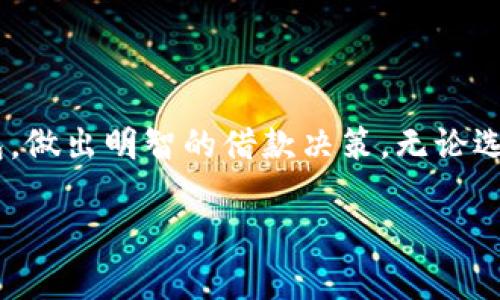 MY钱包能下款吗？了解你的借款选择

在当今这个信息化迅速发展的时代，许多人都在寻找方便快捷的借款方式，而MY钱包正是一款因其简单易用而受到广泛关注的借款产品。然而，很多用户在考虑使用MY钱包时，心中都有一个共同的问题：“MY钱包能下款吗？”本文将深入探讨MY钱包的使用情况、借款流程以及用户的反馈，帮助你更好地理解这一借款选择。

MY钱包简介

MY钱包是一款主打便捷借款的金融产品，它通过手机应用的形式为用户提供贷款服务。用户只需下载应用并进行简单的注册，即可申请借款。MY钱包使用过程中，用户需要绑定自己的银行卡，方便提现和还款。同时，该产品由于其操作简单、审核速度快等特点，吸引了不少年轻用户和急需资金周转的人群。

MY钱包的借款流程

在这个数字化的时代，借款的方式愈发多样化，MY钱包也不例外。以下是用户在使用MY钱包时的一般借款流程：

ol
  listrong下载并注册：/strong用户在应用商店下载MY钱包，完成注册流程，填写个人信息。/li
  listrong身份验证：/strongMY钱包会要求用户进行身份验证，通常需要上传身份证照片等资料。/li
  listrong申请借款：/strong用户在应用中填写借款金额及期限，提交借款申请。/li
  listrong审核及下款：/strongMY钱包会对申请信息进行审核，通过后会直接将借款金额转入用户绑定的银行卡。/li
/ol

MY钱包下款的概率

说到“下款”，实际上主要取决于几个因素：

ul
  listrong用户的信用记录：/strong良好的信用记录往往会提高借款的通过率。而如果用户的信用评分较低，可能会面临不被批准的风险。/li
  listrong借款金额和期限：/strong一般来说，借款金额越高、期限越长，审核难度也相应增加，所以用户可以考虑适度申请。/li
  listrong在平台上的活动记录：/strong如果用户在MY钱包上有良好的借款和还款记录，这将大大增加其后续借款的通过率。/li
/ul

用户反馈与经验分享

在对MY钱包进行了解后，我们也查阅了用户的反馈信息。总体来看，大多数用户对此应用的借款体验是积极的，他们喜欢快速的审批速度和简单的操作界面。但也有少部分用户表示，借款额度在初期较低，随着良好的还款记录，额度会逐步提升，这要求用户保持良好的还款习惯。

MY钱包的优缺点

要全面了解MY钱包的借款服务，自然也要看一下它的优缺点。

h4优点：/h4
ul
  listrong申请简单：/strong用户只需几步便可申请借款，适合紧急资金需求。/li
  listrong审核迅速：/strong借款申请一般可在短时间内得到回复，很多用户反映当日就到账。/li
  listrong便于管理：/strong通过手机应用，用户可以随时查看借款状态和还款信息。/li
/ul

h4缺点：/h4
ul
  listrong高利率：/strongMY钱包的借款利率相对较高，用户在借款时需要仔细考虑还款压力。/li
  listrong额度限制：/strong初次申请时，借款额度可能较低，需通过良好记录逐步提升。/li
/ul

是否推荐使用MY钱包？

在是否使用MY钱包的问题上，用户可以根据自身的需求来定。如果你急需资金周转且拥有较好的信用记录，MY钱包或许是一个值得考虑的选择。然而，若你对利息和还款压力较为敏感，可能需要综合评估一下该选择是否合适。此外，了解清楚MY钱包的相关条款和费用也是非常重要的，确保自己在使用过程中不会因为信息不对称而导致不必要的经济损失。

相关问题探讨

了解清楚MY钱包后，大家可能还有其他相关问题值得关注，我们接下来将详细回答以下两个问题：

h41. 使用MY钱包的费用有哪些？/h4

在决定使用MY钱包前，了解相关费用是非常重要的。MY钱包的费用主要包括：借款利率、逾期费用和提现费用等。借款利率是用户借款后必须支付的费用，通常会根据借款金额和期限而有所不同。逾期费用是一种惩罚性费用，如果用户未能在规定时间内还款，将会额外产生一定的费用。而提现费用则是用户将借款转入银行卡时可能会被收取的服务费。

h42. MY钱包是否安全可靠？/h4

关于安全性的问题，在选择任何金融产品时都应该格外关注。MY钱包作为一家正规的借款平台，拥有合规的营业执照和明确的运营方。在数据保护方面，MY钱包采用了多重加密技术，确保用户的个人信息不会被泄露。此外，平台的用户反馈普遍积极，说明在实际使用中，其服务质量也是值得信赖的。不过，用户在使用前还需自行做足功课，了解相关政策和条款，确保在安全的环境中借款。

结论

综上所述，MY钱包是一款极具便利性的借款应用，虽然存在一些利率较高等缺点，但对于急需资金的用户来说，它无疑是一个可行的选择。希望本文能够帮助你更好地理解MY钱包，做出明智的借款决策。无论选择与否，理性的消费和适度的借款，始终是理财的道理所在。

MY钱包能下款吗？揭示快速借款的真相