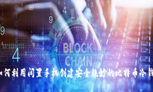  如何利用闲置手机创建安全绝妙的比特币冷钱包