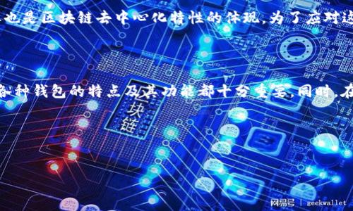 TRX钱包全解析：了解TRON生态系统的关键

在数字货币的世界中，TRX作为TRON网络的原生代币，受到了广泛关注。但在关注TRX的同时，更重要的是理解TRX钱包，这个让用户能够存储、发送和接收TRX的数字工具。那么，TRX钱包究竟是什么？它有什么特性？让我们深入探讨。

什么是TRX钱包？

TRX钱包指的是一种数字钱包，专门用来储存和管理TRON（TRX）代币。TRON是一个基于区块链的去中心化平台，旨在建立一个数字内容的自由市场。TRX在TRON生态系统中充当了重要的角色，而TRX钱包则是用户与这一生态系统的桥梁。

TRX钱包有多种类型，包括软件钱包、硬件钱包以及网页钱包，每种类型都有其独特的使用体验和安全性。

TRX钱包的类型

了解不同类型的TRX钱包可以帮助用户选择最适合自己的钱包类型。

h41. 软件钱包/h4

软件钱包通常是以应用程序的形式存在，用户可以在手机或电脑上安装。这类钱包的优点是使用方便，快速地进行日常交易。然而，软件钱包相较于硬件钱包在安全性上稍显不足，因其仍然存在被黑客攻击的风险。

h42. 硬件钱包/h4

硬件钱包则是使用物理设备存储数字货币的解决方案。例如，Ledger和Trezor是市面上比较流行的硬件钱包。硬件钱包的最大优势在于其高安全性，因为私钥不会在联网设备上存储，从而减少了被盗的可能性。对于长期持有TRX的用户，硬件钱包是更为保障的选择。

h43. 网页钱包/h4

网页钱包也称为在线钱包，是通过浏览器访问的服务。虽然方便快捷，用户只需记住一个密码即可访问其资产，但在安全性上不及软件和硬件钱包，容易受到网络攻击的威胁。

TRX钱包的功能

TRX钱包的核心功能是存储和管理TRX，但它们通常还具有以下几个额外功能：

h41. 发送和接收TRX/h4

TRX钱包的最基本功能就是使用户能够轻松地发送和接收TRX。用户只需要输入对方的TRX地址和要发送的数量，之后确认交易，便可以完成转账。这一功能是日常交易的基础。

h42. 查看余额和交易记录/h4

用户可以随时在钱包上查看自己的TRX余额以及历史交易记录。这让使用者能够有效地管理自己的资金，及时了解收支状况。

h43. 交易所连接/h4

一些TRX钱包支持用户直接通过钱包进行交易所连接，让用户可以方便地买入或卖出TRX。这种功能无疑为频繁交易的用户提供了极大的便利。

如何选择适合自己的TRX钱包？

在众多钱包中选择一个合适的TRX钱包，可以从以下几个方面考虑：

h41. 安全性/h4

对于任何数字货币投资者而言，安全性都是首要关注的因素。选择一个具有良好声誉并且具备多重安全措施的钱包是非常重要的，比如双重认证以及私钥的离线存储。

h42. 用户体验/h4

钱包的界面是否友好，操作是否简便都直接影响用户使用体验。建议选择界面直观、导航清晰的钱包，即使是初学者也能快速上手。

h43. 支持的功能/h4

根据自身的需求选择具有相应功能的钱包。如果你需要频繁交易，可能更偏向于那些能够与交易所连接的钱包。如果是长期投资，硬件钱包则可能更具吸引力。

h44. 社区反馈/h4

了解其他用户对不同钱包的反馈也是选择的重要参考。可以通过各种社区、论坛等获取真实的用户评价和使用经验，帮助你过滤掉不合适的选项。

TRX钱包的安全性如何保障？

安全性无疑是大家使用TRX钱包时最为担心的问题之一。这里有一些基本的安全措施，能够帮助用户保护自己的TRX资产：

h41. 实施强密码策略/h4

设置复杂的密码并定期更新，可以有效保护钱包不被随意入侵。密码应包含字母、数字和特殊字符，以增加破解的难度。

h42. 启用双重认证/h4

如果钱包提供双重认证功能，务必启用。这一功能增加了一层安全保障，即使密码被盗，黑客也无法轻易访问钱包。

h43. 定期备份/h4

定期备份钱包数据，并将备份存储在安全的位置。这样即使设备丢失或损坏，用户也能及时恢复钱包，保障资产的安全。

h44. 小心钓鱼攻击/h4

使用TRX钱包时，警惕网络钓鱼攻击。确保访问的是官方网站，避免点击陌生链接，保持警惕性是保护财务安全的重点。

TRX钱包的使用过程中的常见问题

在使用TRX钱包的过程中，用户可能会遇到一些问题，了解它们可以更好地管理自己的资产。

h41. 如何恢复丢失的钱包？/h4

如果不小心丢失了TRX钱包，首先要尝试找回相关的种子词或私钥。这是恢复钱包的关键。如果你在钱包中进行了备份，那么可以通过重新安装钱包应用，并按照提示输入种子词或私钥进行恢复。如果没有备份，那么很可能无法恢复丢失的钱包。因此确保备份是非常重要的。

h42. 交易后为什么要等很久才能看到余额变化？/h4

TRON网络是去中心化的，交易需要被网络上的矿工确认才能完成。在高峰期，交易确认时间可能会变长，这是正常现象。这种等待虽然让人不安，但也是区块链去中心化特性的体现。为了应对这种情况，用户可以适当调整交易手续费，使得自己的交易优先被处理。

总结

TRX钱包是进入TRON生态系统的基础工具，选择合适的钱包能够为资产的安全和管理带来极大的便利。无论是进行短期交易还是长期持有，了解各种钱包的特点及其功能都十分重要。同时，在使用过程中保持安全意识，能有效避免潜在的风险。希望每一个TRX用户都能在数字货币的世界中找到自己的位置，并享受这场变革带来的乐趣。

关键词：
TRON, TRX, 钱包, 数字货币/guanjianci

深入了解TRX钱包：安全、高效管理你的TRON资产