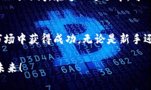   如何在IM钱包中轻松、安全地卖币？ / 

 guanjianci IM钱包, 卖币, 加密货币, 交易方法 /guanjianci 

什么是IM钱包？
IM钱包是一款流行的数字资产管理工具，广大加密货币投资者和交易者都在使用它来安全地存放和管理他们的数字资产。无论你是比特币、以太坊还是其他各种新兴数字货币的持有者，IM钱包都为你提供了便捷的存储和交易服务。它的用户友好界面让即便是数字货币新手也能轻松上手，同时其安全防护机制也为用户资金保驾护航。

为什么选择在IM钱包中卖币？
选择在IM钱包中卖币的理由有很多。首先，IM钱包的安全性能非常强大，它使用了各种加密技术来保护用户的资产安全，降低被黑客攻击或盗取的风险。其次，IM钱包的交易手续简单，平台支持快速交易，用户可以在数秒内完成卖币交易。此外，IM钱包还为用户提供了实时行情，用户能够迅速捕捉市场动态，选择最佳时机进行交易。

如何在IM钱包中卖币？详细步骤
卖币的过程可能让一些新手感到困惑，但其实只需几个简单的步骤，你就可以轻松完成交易。以下是详细的步骤说明：

h4第一步：登录你的IM钱包/h4
首先，你需要打开IM钱包应用，使用你的账户信息安全登录。如果你还没有账户，可以在官网上注册一个，注册过程非常简单，只需提供一些基本信息并设置密码即可。

h4第二步：选择你想要卖出的币种/h4
登录后，进入钱包主界面，选择你想要卖出的币种。例如，如果你想卖出比特币，你就需要点击对应的比特币图标，进入币种管理页面。

h4第三步：了解市场行情/h4
在卖出之前，建议你查看数字货币的当前市场行情。这可以帮助你了解卖出时的最佳时机，避免因为市场波动而不会造成损失。在IM钱包的首页，你可以看到实时的市场行情图表和趋势分析。

h4第四步：发起卖币交易/h4
一旦你确定了卖出了币种的时机，点击“卖出”按钮。系统会要求你输入想要交易的数量及接受的价格。在输入的信息无误后，确认交易。此时你可以选择是否设置止盈或止损价格，以保证你的投资利益。

h4第五步：确认交易/h4
在确认交易之前，IM钱包会给出交易信息总结，包括卖出的币种、数量、价格等。确保一切无误后再次点击“确认交易”。

h4第六步：等待交易完成/h4
交易发起后，系统会进行处理，你可以在交易记录中查看卖出的状态。交易完成后，卖出的金额会直接转换为法币或其他数字资产，并存入你的IM钱包中。

卖币时需要注意什么？
在卖币交易中，有几个重要的因素需要考虑，这些都可以帮助你最大化地降低风险，保持安全：

h41. 市场波动性/h4
数字货币市场的波动性非常高，价格在短短几分钟内就可能有很大的变化。因此，在选择卖币时，一定要仔细观察市场走势，不要让情绪左右交易决策。

h42. 手续费/h4
每笔交易都会产生一定的手续费，卖币时也不例外。在决定卖出金额时，考虑到手续费的因素，以免产生额外的亏损。IM钱包的手续费相对较低，但不同币种的手续费可能有所不同，请提前了解。

h43. 安全性/h4
确保你的账户安全非常关键，使用IM钱包时，要定期更改密码，并启用双重认证功能，以增强账户安全。此外，也要小心钓鱼网站和假冒应用，保护好个人信息和资产。

常见问题解答
h4Q1：在IM钱包中卖币是否有最低限制？/h4
是的，每种币种在卖出时都可能会有最低的交易限制，这通常是由于网络费用或者平台策略导致的。在交易前，务必查阅IM钱包的相关说明，确保你的交易量符合要求。

h4Q2：卖币的资金多久能到账？/h4
通常情况下，在IM钱包中卖出的资金会在短时间内到账，不过具体到账时间仍然会受到网络繁忙程度的影响。一般情况下，资金到账的时间在几分钟到几小时之间。在这一过程中，可以静等资金到账，或者去查看交易记录，确认交易状态。

总结
在IM钱包中卖币是一个简单而有效的方式，能够帮助你把握市场趋势，实现收益。只要遵循上述指南，安全地进行每一步交易，你就能在这个充满机会的市场中获得成功。无论是新手还是老手，都能通过IM钱包中轻松卖币，体验加密货币交易的乐趣和成就感。

希望今天的分享能为你提供帮助，如果你还有其他关于IM钱包或者加密货币交易的问题，欢迎留言与我们讨论。一起在数字货币的世界中探索更广阔的未来！