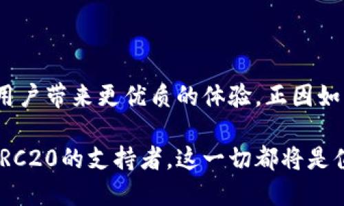 Wax与TRC20的关系探讨

在加密货币的世界里，Wax（Worldwide Asset eXchange）是一个特别受到关注的平台，它旨在为数字资产的交易提供一个安全便捷的环境。Wax的出现，不仅让数字商品的买卖变得更加简单，而且还为游戏、娱乐、电子商务等多个领域带来了新机遇。与此同时，TRC20作为基于波场（TRON）区块链的一种代币标准，也在迁移数字资产方面发挥了重要作用。那么，Wax是否支持TRC20呢？这个问题在不断增长的用户兴趣中显得尤为重要，下面我们将对此进行深入分析。

1. 什么是TRC20？

首先，我们需要了解TRC20代币的概念。 TRC20是波场(TRON)网络上用于智能合约的代币标准，类似于以太坊的ERC20标准。TRC20的出现意味着开发者可以在波场生态系统中创建和发布自己的代币，进而实现各种应用场景。

由于波场区块链的高吞吐量与低交易费用，TRC20代币在市场上逐渐占据了一席之地。例如，用户可以轻松创建游戏内的资源、数字资产，甚至可以在去中心化的交易平台上进行交易。这使得TRC20成为了非常灵活和广受欢迎的代币标准。

2. Wax的去中心化生态

Wax本身也是一个基于区块链的去中心化平台，它为开发者和用户提供了一个透明、安全的环境，来创建、买卖和交换数字资产。Wax不仅在市场交易中提供了良好的流动性，还通过一系列工具与服务支持开发者创建去中心化应用（DApps）。

Wax的货币是Wax Token（WAXP），用户可以用它来支付交易费用，参与平台的各项活动，如拍卖、交易等。这种代币的设计使得用户可以在多场景下使用，推动了平台的使用频率和参与度。

3. Wax是否支持TRC20？

回到我们的中心问题，Wax是否支持TRC20？目前，Wax对于TRC20标准的直接支持尚不明确。这是因为Wax与波场（TRON）网络在技术架构和目标用户群体上都有明显的差异。如果Wax能够支持TRC20，可能会产生较好的协同效应，但从当前的信息来看，并没有官方渠道明确表示Wax支持TRC20代币。

不过，一些开发者和用户已经在探索如何将这两者进行结合。他们或许可以通过跨链桥（Cross-Chain Bridge）等技术手段实现Wax与TRC20的某种形式的交易或交互，尽管这条道路仍在探索中。

4. 用户对于Wax与TRC20的需求与预期

对于用户来说，他们渴望在各大平台之间无缝地转移资产。如果Wax能够支持TRC20，用户难免会对交易的便利性、速度及低费用产生期待。反之，若无法实现那么用户可能会感到失望，甚至会影响平台的用户增长和生态建设。

这种需求的出现正好反映出当前区块链技术发展的脚步和用户不断增长的期待。用户希望能够在不同的平台中自由交易，而不被技术的壁垒所束缚。因此，跨界整合是未来区块链生态发展的一个重要趋势。

5. 未来展望：Wax的发展与TRC20的可能性

虽然目前没有明确的证据表示Wax支持TRC20，但我们不能否认这一可能性。区块链技术自身的进步和发展给这种整合提供了空间。在未来的某一天，Wax可能会选择与波场合作，实现一个兼容的跨链资产交易系统，使得TRC20代币能够成功在Wax平台上流通。

这种发展不仅能够提升用户的使用体验，还能带动更广泛的社区参与与合作。从另一个角度看，Wax是否能与TRC20对接也可能会影响其他区块链平台的战略选择，进而推动整个行业的发展。

6. 提高区块链技术应用的灵活性

随着用户对数字资产需求的增长，提升区块链项目间的兼容性与灵活性变得愈发重要。Wax与TRC20的整合，可以说是一种有益的尝试，它不仅能够丰富 Wax 的生态系统，还能为用户带来更多的财富机会与体验。在实现这一目标的过程中，社区的声音与需求将起到核心作用。

当然，用户的反馈和需求也应当引导Wax未来的发展方向。在技术逐渐成熟、平台逐渐开放的背景下，通过社区协作开发可能会带来突破性进展。

7. 用户对Wax与TRC20整合的看法

用户对这种整合的看法可能会有很大的差异。有些用户可能会非常期待这一功能的实现，认为这将能促成交易的高速与低费率，甚至推动新一轮的投资机会。而另一些用户可能会对技术风险有所顾虑，认为跨链整合可能带来不确定性与潜在问题。

这种矛盾的心理反映了区块链用户对于未来技术发展的某种期待与担忧。因此，持续向用户传递Wax在技术发展方面的信息与进展，将有助于提高用户的信任度与参与度。

结论：Wax与TRC20的整合前景

总结来说，尽管目前Wax尚未直接支持TRC20，但在未来的发展中，这一合作可能性依然值得关注。随着技术的不断演进，Wax与TRC20的整合或许会成为区块链技术应用的重要方向和亮点。用户期待着能够在不同区块链之间流畅转账，而这种愿景也将在技术与市场的共同推动下逐步实现。

常见问题

在以上分析中，用户们可能还有一些疑惑，以下是相关的两个问题及其详细解释：

Q1: 如果Wax不支持TRC20，用户该如何处理TRC20代币？

如果你在Wax平台上想要使用TRC20代币，可以考虑通过一些去中心化交易所进行兑换。许多去中心化交易所支持多种代币的交易，并且提供了方便的资产转换服务。也可以考虑使用一些主流的钱包，可以在不同的区块链之间进行转账和管理资产。选择时要注意钱包的安全性和用户评价。

Q2: 为何去中心化交易平台在当前市场中如此重要？

去中心化交易平台为用户提供了比传统集中式交易平台更加安全与透明的交易环境。它们不需要用户信任第三方，用户对自己的资产拥有绝对的掌控权。同时，这些平台通常具有较低的交易费用和更高的交易效率，为用户带来更优质的体验。正因如此，越来越多的用户选择在去中心化交易平台上进行交易，期待能够享受更多的便利和安全保障。

综上所述，Wax与TRC20间的整合问题为我们提供了很多思考的面向。在未来的区块链生态中，跨链技术的发展将为我们带来更多的可能，推动整个行业向着更加开放与自由的方向迈进。无论你是Wax的忠实用户还是TRC20的支持者，这一切都将是值得期待的美好未来。