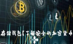 什么是冷存储钱包？了解