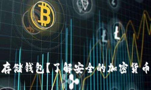 什么是冷存储钱包？了解安全的加密货币存储选择