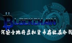 如何安全地将虚拟货币存