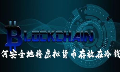 如何安全地将虚拟货币存放在冷钱包