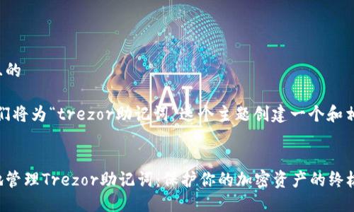 思考一个且的

接下来，我们将为“trezor助记词”这个主题创建一个和相关关键词。


如何安全地管理Trezor助记词：保护你的加密资产的终极指南