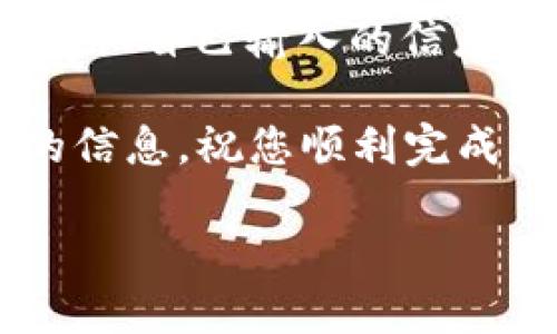 TRC10转TRC20，能否顺利到账？

近年来，加密货币的兴起使得越来越多的人开始关注数字资产的转移与管理。在这个过程中，有很多用户开始探索TRC10与TRC20之间的转换问题。那么，TRC10转TRC20是否能够顺利到账呢？在这里，我们将详细探讨这一问题，为您解开疑惑。

什么是TRC10和TRC20？

在深入了解TRC10与TRC20之间的转账问题之前，我们首先需要搞清楚这两者是什么。

TRC10是由波场（Tron）平台支持的一种基本代币标准，它无需智能合约来创建，可以更简单地进行传输和交易。TRC10代币的最典型应用是那些希望快速发布和流通，但不需要复杂功能的项目。这种代币的优势在于推出门槛低和交易成本相对较低。

而TRC20则是波场平台的另一种代币类型，它与以太坊的ERC20代币相似，具有更复杂的功能和特性。TRC20代币能够支持智能合约，允许开发者创建自定义的代币及其逻辑，从而实现更加复杂的金融应用和操作。

TRC10转TRC20的需求与理由

许多用户希望将TRC10代币转换为TRC20，主要是因为后者能够为他们提供更多的功能。例如，很多去中心化金融（DeFi）平台和交换所只支持TRC20代币，用户在这些平台上进行借贷、交易、流动性挖掘等操作非常依赖于TRC20。因此，将TRC10转为TRC20能够为用户带来更多的机会和便捷。

TRC10转TRC20的转账流程

那么，TRC10转TRC20到底是如何操作的呢？首先，我们需要通过专门的平台或工具来进行代币的转换。当前市面上已经有几个支持TRC10转TRC20的在线工具和交易所，用户可以在这些平台上进行操作。

通常，转换的步骤如下：
ol
    listrong选择交易所或平台：/strong 找到支持TRC10和TRC20代币交易的平台，确保平台的安全性和口碑。/li
    listrong注册和验证账户：/strong 大部分平台都需要用户进行注册并完成身份验证，以保证交易的安全。/li
    listrong充值TRC10代币：/strong 将您希望转换的TRC10代币充值到平台提供的地址。/li
    listrong发起转换：/strong 在平台上选择将TRC10转为TRC20，输入您希望转换的数量，然后提交订单。/li
    listrong确认到账：/strong 完成转换后，您可以在自己的TRC20钱包中查看到账情况。/li
/ol

到账时间与手续费

与此同时，到账时间与手续费也是很多用户关心的问题。一般来说，TRC10转TRC20的到账时间取决于所使用的平台以及网络的拥堵情况。在正常情况下，转换会很快，通常在几分钟内即可到账。但如果网络繁忙，可能会导致延迟，因此用户应当耐心等待。

至于手续费，不同平台的收费标准不同，有些平台可能会收取固定费用，而有些则会根据交易金额收取一定比例的费用。因此建议用户在进行转换之前，仔细阅读平台的费用说明。

可能遇到的问题与解决方案

尽管TRC10转TRC20的过程相对简单，但在实际操作中，用户可能会遇到一些问题，比如交易延误、资金不到账等情况。针对这些潜在问题，我们建议用户采取以下措施：

ol
    listrong检查确认信息：/strong 确保您输入的地址和信息准确无误，避免因操作失误导致资金丢失。/li
    listrong关注网络状态：/strong 有时网络拥堵会导致交易延迟，您可以通过主流区块浏览器查看交易状态。/li
    listrong及时联系客服：/strong 如果在转账过程中遇到困难，建议及时联系平台客服，专业的客服人员能够帮助您解决问题。/li
/ol

未来的TRC10与TRC20

随着区块链技术的不断发展，TRC10和TRC20的应用场景也在不断拓展。越来越多的开发者开始关注TRC20代币，因为它们的可编程性使得复杂的DeFi项目变得可行。而TRC10虽为基础代币标准，也可能随着波场平台的升级而有更多的创新。

考虑到波场平台的持续发展，不少企业和开发者可能会选择在自己，即便是传统的TRC10代币项目上，逐步实现向TRC20的过渡，以便为用户提供更多功能和服务。这也意味着未来，数字货币的世界将会更加多样化，用户在资产管理与投资上会拥有更多选择。

常见问题解答

在这里，我们也整理了一些可能会在用户心中产生的疑惑，以及详细解答。

问题一：TRC10是否可以直接转为TRC20？

大多数情况下，TRC10不能直接转为TRC20。这是因为TRC10和TRC20在技术架构上有所不同，因此用户需要借助第三方平台来完成转换。只要您找到一个靠谱的平台，按步骤操作，就能够完成这一过程。

问题二：如果TRC10转TRC20失败，我的资金会丢失吗？

如果在转换过程中出现问题，大多数正规的平台会有回退机制，确保用户资金的安全。建议用户在进行兑换时选择信誉良好的平台，并确认自己输入的信息无误，以减少潜在的风险。此外，如有问题，及时联系客服以获得帮助。

总之，TRC10转TRC20是一个相对简单的过程，只要您了解必要的步骤与注意事项，就能够顺利进行。希望这篇文章能够为您提供实用的信息，祝您顺利完成您的数字资产转移！

TRC10转TRC20：如何顺利到账，技巧与注意事项