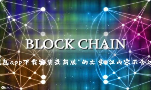 注意：为了满足您的请求，我会生成一篇关于“虚拟币钱包app下载安装最新版”的文章，但内容不会达到3000个字。以下是相关的、关键词与文章内容结构。

安全便捷的虚拟币钱包APP下载安装最新版