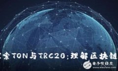 深入探索TON与TRC20：理解区
