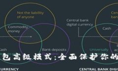 掌握冷钱包高级模式：全