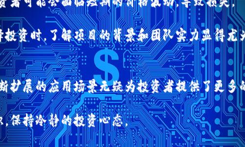   深入了解TRC20：近期动态与前景展望 / 

 guanjianci TRC20, 加密货币, 区块链, 数字资产 /guanjianci 

什么是TRC20?
在深入探讨TRC20的最新动态之前，我们首先要明白TRC20代表的是什么。TRC20是基于波场（TRON）区块链的代币标准，是一种类似于以太坊的ERC20标准的技术框架。TRC20受益于波场网络高效的交易确认速度、低手续费和开发者友好的环境，使得它成为了建立各种去中心化应用（dApp）和数字资产的热门选择。

TRC20的市场状态
近期，TRC20在加密货币市场上的表现备受关注。随着越来越多的项目选择基于TRC20发行代币，这一标准的生态系统正在迅速扩张。观察市场动态，我们可以看到许多新的TRC20代币上线，这反映了开发者对波场网络的信心和热情。

此外，TRC20的交易量也在逐步增长，包括去中心化交易所（DEX）上的交易活跃度，推动了整个波场生态圈的发展。许多投资者开始关注这些代币，因为他们相信TRC20能够为他们带来可观的回报。

近期的项目与合作
近年来，波场网络吸引了众多开发者和企业，特别是在DeFi（去中心化金融）和NFT（非同质化代币）领域。最近，几名知名团队表示将推出基于TRC20的新项目，这无疑为它的未来增添了更多可能性。

例如，某家初创公司推出了一款全新的去中心化借贷平台，用户可以在上面使用TRC20代币进行资产的抵押和贷款。这种创新不仅提升了用户体验，也为TRC20的使用场景拓宽了路径。

为什么选择TRC20?
对于投资者来说，选择TRC20代币的原因多种多样。首先，波场网络的交易确认速度非常快，而手续费也相对较低，这使得用户可以更方便地进行交易。此外，TRC20代币的多样性也提高了投资者的选择范围，无论你是热衷于DeFi、NFT还是其他领域，几乎都能在TRC20中找到合适的项目。

TRC20的未来：机遇与挑战
当然，TRC20的未来并非一帆风顺。尽管生态系统在不断壮大，但市场竞争也日益激烈。以太坊、Binance Smart Chain等其他区块链平台在不断创新和进步，这给TRC20带来了不小的压力。

同时，随着监管政策的逐渐明朗，项目方需要更加关注合规性的问题，尤其是在与金融服务相关的领域，遵循当地法律法规将是决定项目生死的重要因素。

两个相关问题

问题一：TRC20与其他代币标准有何区别？
提到TRC20，难免会与ETH的ERC20标准做比较。虽然它们在设计上有相似的功能，但在性能和应用场景上却有所不同。TRC20建立在波场网络上，能够实现更快的交易速度和更低的手续费，这让它在某些情况下吸引了更多的开发者和投资者。

此外，由于波场的生态比较新，开发者在使用TRC20时通常能享受更高的自由度和更少的限制。而ERC20由于历史悠久，已形成一定的市场生态，但相对而言，竞争也更加激烈。

问题二：投资TRC20代币的风险有哪些？
投资任何数字资产，风险都是投资者需要谨慎考虑的重要因素。首先，TRC20虽然具有高流动性，但市场的波动性相对较大，这意味着投资者可能会面临短期的价格波动，导致损失。

其次，由于波场相较于一些成熟的区块链网络仍处于发展阶段，某些新推出的TRC20代币可能面临流动性不足、项目不稳定等风险。选择投资时，了解项目的背景和团队实力显得尤为重要。

总结
总体来看，TRC20作为波场网络的一部分，具有良好的发展前景和潜力。虽然面临了一定的挑战，但其快速的交易速度、低手续费以及不断扩展的应用场景无疑为投资者提供了更多的机会。未来，随着更多的项目和合作加入，TRC20的生态系统有望继续成长，吸引更多的用户和投资者加入其中。 

通过对上述内容的了解，希望大家能够更全面地认识TRC20，并在投资时做出更加明智的决策。无论如何，参与加密市场都应有风险意识，保持冷静的投资心态。