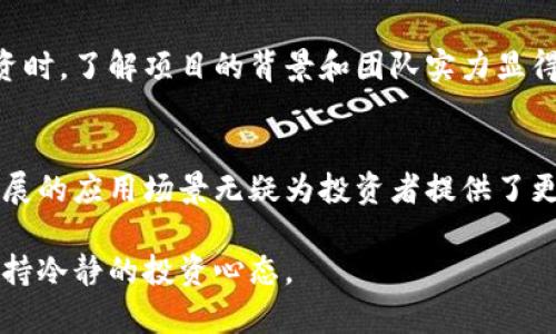   深入了解TRC20：近期动态与前景展望 / 

 guanjianci TRC20, 加密货币, 区块链, 数字资产 /guanjianci 

什么是TRC20?
在深入探讨TRC20的最新动态之前，我们首先要明白TRC20代表的是什么。TRC20是基于波场（TRON）区块链的代币标准，是一种类似于以太坊的ERC20标准的技术框架。TRC20受益于波场网络高效的交易确认速度、低手续费和开发者友好的环境，使得它成为了建立各种去中心化应用（dApp）和数字资产的热门选择。

TRC20的市场状态
近期，TRC20在加密货币市场上的表现备受关注。随着越来越多的项目选择基于TRC20发行代币，这一标准的生态系统正在迅速扩张。观察市场动态，我们可以看到许多新的TRC20代币上线，这反映了开发者对波场网络的信心和热情。

此外，TRC20的交易量也在逐步增长，包括去中心化交易所（DEX）上的交易活跃度，推动了整个波场生态圈的发展。许多投资者开始关注这些代币，因为他们相信TRC20能够为他们带来可观的回报。

近期的项目与合作
近年来，波场网络吸引了众多开发者和企业，特别是在DeFi（去中心化金融）和NFT（非同质化代币）领域。最近，几名知名团队表示将推出基于TRC20的新项目，这无疑为它的未来增添了更多可能性。

例如，某家初创公司推出了一款全新的去中心化借贷平台，用户可以在上面使用TRC20代币进行资产的抵押和贷款。这种创新不仅提升了用户体验，也为TRC20的使用场景拓宽了路径。

为什么选择TRC20?
对于投资者来说，选择TRC20代币的原因多种多样。首先，波场网络的交易确认速度非常快，而手续费也相对较低，这使得用户可以更方便地进行交易。此外，TRC20代币的多样性也提高了投资者的选择范围，无论你是热衷于DeFi、NFT还是其他领域，几乎都能在TRC20中找到合适的项目。

TRC20的未来：机遇与挑战
当然，TRC20的未来并非一帆风顺。尽管生态系统在不断壮大，但市场竞争也日益激烈。以太坊、Binance Smart Chain等其他区块链平台在不断创新和进步，这给TRC20带来了不小的压力。

同时，随着监管政策的逐渐明朗，项目方需要更加关注合规性的问题，尤其是在与金融服务相关的领域，遵循当地法律法规将是决定项目生死的重要因素。

两个相关问题

问题一：TRC20与其他代币标准有何区别？
提到TRC20，难免会与ETH的ERC20标准做比较。虽然它们在设计上有相似的功能，但在性能和应用场景上却有所不同。TRC20建立在波场网络上，能够实现更快的交易速度和更低的手续费，这让它在某些情况下吸引了更多的开发者和投资者。

此外，由于波场的生态比较新，开发者在使用TRC20时通常能享受更高的自由度和更少的限制。而ERC20由于历史悠久，已形成一定的市场生态，但相对而言，竞争也更加激烈。

问题二：投资TRC20代币的风险有哪些？
投资任何数字资产，风险都是投资者需要谨慎考虑的重要因素。首先，TRC20虽然具有高流动性，但市场的波动性相对较大，这意味着投资者可能会面临短期的价格波动，导致损失。

其次，由于波场相较于一些成熟的区块链网络仍处于发展阶段，某些新推出的TRC20代币可能面临流动性不足、项目不稳定等风险。选择投资时，了解项目的背景和团队实力显得尤为重要。

总结
总体来看，TRC20作为波场网络的一部分，具有良好的发展前景和潜力。虽然面临了一定的挑战，但其快速的交易速度、低手续费以及不断扩展的应用场景无疑为投资者提供了更多的机会。未来，随着更多的项目和合作加入，TRC20的生态系统有望继续成长，吸引更多的用户和投资者加入其中。 

通过对上述内容的了解，希望大家能够更全面地认识TRC20，并在投资时做出更加明智的决策。无论如何，参与加密市场都应有风险意识，保持冷静的投资心态。