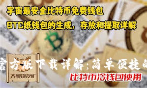 小狐钱包官方版下载详解：简单便捷的步骤指导