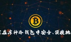 如何在库神冷钱包中安全