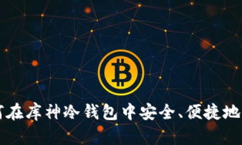 如何在库神冷钱包中安全、便捷地转币