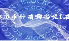 探索Web3.0生态：热门币种