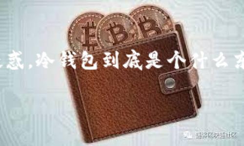 冷钱包是正规公司

在区块链和数字货币日益流行的时代，很多人开始关注加密货币的安全存储问题。而冷钱包（Cold Wallet）作为一种安全存储方式，逐渐进入了大众的视野。很多人可能会疑惑，冷钱包到底是个什么东西？有没有正规公司提供这样的服务呢？本文将详细解析冷钱包的类型、安全性以及市场上正规的冷钱包公司，并搭配一些实用的技巧与建议，帮助你更好地了解这一领域。

安全可靠的冷钱包解决方案，助你数字资产无忧存储