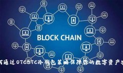 如何通过OTCBTC冷钱包策略