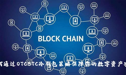 如何通过OTCBTC冷钱包策略保障你的数字资产安全