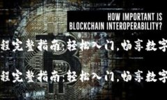 以太坊购买流程完整指南