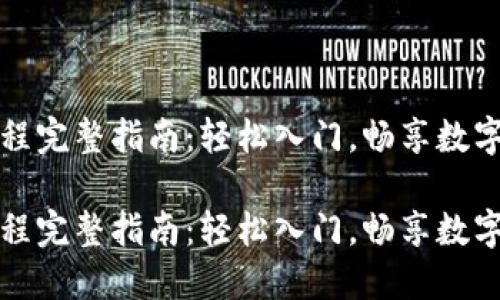 以太坊购买流程完整指南：轻松入门，畅享数字资产投资之旅

以太坊购买流程完整指南：轻松入门，畅享数字资产投资之旅