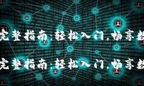 以太坊购买流程完整指南：轻松入门，畅享数字资产投资之旅

以太坊购买流程完整指南：轻松入门，畅享数字资产投资之旅