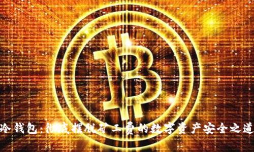 冷钱包：彻底摆脱矿工费的数字资产安全之道