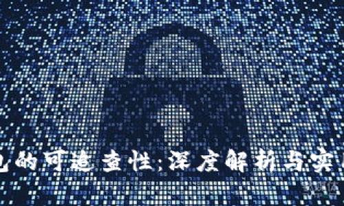 冷钱包的可追查性：深度解析与实用指导