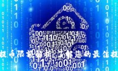 TRC20提币限额解析：了解您