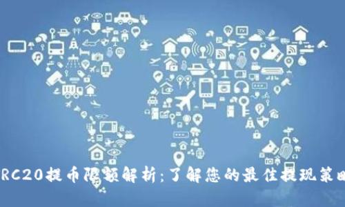 TRC20提币限额解析：了解您的最佳提现策略