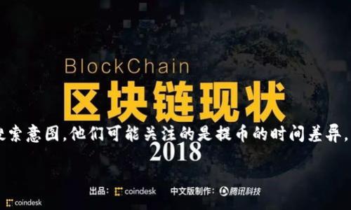 思考一个且的

在撰写关于“冷钱包提币多久延迟”的内容时，我们需要考虑用户的搜索意图。他们可能关注的是提币的时间差异，以及影响这个过程的各种因素。因此，一个精确且具吸引力的可以是：

冷钱包提币延迟：深入解析提币所需的时间因素