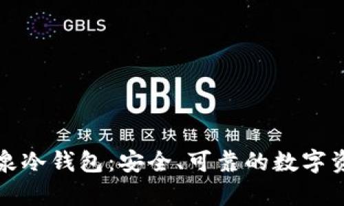 全面解析酷泉冷钱包：安全、可靠的数字资产保管利器