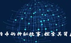 揭秘中本聪与比特币的神