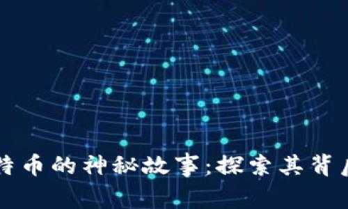 揭秘中本聪与比特币的神秘故事：探索其背后的传奇与影响力