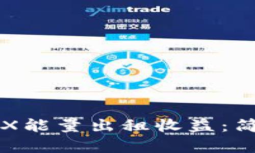 如何最大化TRX能量出租收益：简单易懂的指南