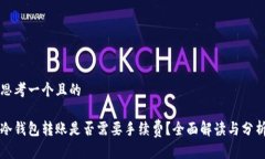 思考一个且的冷钱包转账