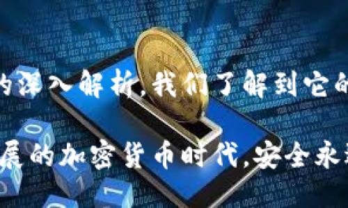 思考一个且的

  探索最安全的冷钱包：芭蕾钱包的全方位解析/  

 guanjianci 冷钱包, 芭蕾钱包, 加密货币安全, 钱包比较, 数字资产保护/ guanjianci 

什么是冷钱包及其重要性
大家可能听说过冷钱包，但到底它是什么呢？冷钱包是指不直接连接到互联网的加密货币存储方式，因此它被认为是最安全的存储方法之一。这种钱包是将你的数字资产隔离在一个“冷”的环境中，大大降低了被黑客攻击的风险。对于那些珍藏着大量加密货币的用户来说，冷钱包几乎是必不可少的。

如今，加密货币交易日益增加，安全性成为越来越多投资者关注的焦点。想象一下，如果你的资产因为网络安全问题而消失，那该是多么痛苦的事情。而冷钱包则给了我们一种安心，让我们能够以更安全的方式来存放财富。今天，我们将深入探讨一款备受推崇的冷钱包——芭蕾钱包。

芭蕾钱包的基本概念
芭蕾钱包不仅仅是一种冷钱包，它也是一种对于数字资产保护的艺术。作为冷钱包的一种，它的设计充分考虑了用户的需求与安全性。芭蕾钱包以其独特的硬件设计和简便易用的界面赢得了许多用户的喜爱。无论你是刚入门的投资者，还是经验丰富的交易高手，芭蕾钱包都能够为你提供良好的用户体验。

芭蕾钱包的核心功能在于其物理安全性。它采用了高标准的加密技术，确保只有你可以访问自己的资产。同时，它的操作方式很简单，即使对技术不太了解的用户也能轻松上手。通过这款钱包，你可以在安全的环境中放心地存放和管理你的加密资产。

芭蕾钱包的安全性分析
安全性是选择冷钱包时首先要考虑的因素。芭蕾钱包采用了最新的安全技术，具体来说，它集成了多种加密算法以保障数据的安全。这意味着即使你的设备意外被盗，黑客也无法轻易地获取你的私钥。

此外，芭蕾钱包还配备了强健的身份验证机制。在初始设置过程中，你会被要求创建强密码及备份助记词。这一系列安全设计的目的是确保即使是再复杂的网络环境，也无法轻易破坏你钱包的安全性。

芭蕾钱包的使用体验
许多用户对芭蕾钱包的使用体验给予了高度评价。它不仅安全，操作也相对简单。通过友好的用户界面，用户可以轻松完成转帐、接收、查看资产等功能。而且，芭蕾钱包支持多种主流加密货币，可以满足不同用户的需求。

在实际使用中，用户可以通过电脑或移动设备与芭蕾钱包连接，有效地管理他们的数字资产。而且，芭蕾钱包的设计也是美观的，符合当下的审美趋势，让用户愿意在日常生活中频繁使用。

其他冷钱包对比芭蕾钱包的优劣
市场上有许多种类的冷钱包，每个产品都有其独特的优点与缺点。如果我们将芭蕾钱包与市场上其他冷钱包进行比较，能够更好地理解它的优势。例如，相较于一些传统冷钱包，芭蕾钱包强调了用户体验，用简洁而直观的设计吸引了更多用户。

但也不能否认其不足之处，比如在加密货币种类的支持上，可能没有某些专业冷钱包那么全面。此外，价格也是一个需要考虑的因素，有些冷钱包可能在高级配置上更加昂贵，而芭蕾钱包则以合理的定价取得了很好的用户反馈。

如何选择适合自己的冷钱包
在选择冷钱包时，有几个关键因素需要考虑。首先，要明确自己的需求，比如你打算存储哪些类型的加密货币，或者你希望有多少的安全保障。其次，用户体验也是一个重要的考虑因素，选择一款界面友好，操作直观的钱包，能让管理数字资产变得简单。

最后，价格和售后服务也是不可忽视的因素。一款性价比高且服务周到的冷钱包能为用户提供更好的保障。因此，建议在选择时多进行对比，多听取其他用户的意见，才能做出明智的选择。

用户对芭蕾钱包的真实反馈
许多用户在使用芭蕾钱包后都分享了他们的真实体验。大部分用户表示，芭蕾钱包的安全性和易用性令他们印象深刻。尤其是在保障私钥安全方面，用户从未担心过自己的资产面临风险。

此外，用户也对芭蕾钱包的设计给予了高度评价，他们认为设备握在手中十分舒适，操作流畅。此外，芭蕾钱包的客服服务也得到了众多用户的认可。他们称赞芭蕾钱包的客服团队专业且热情，能够及时解决他们在使用过程中遇到的问题。

相关问题解答
h4问题一：冷钱包和热钱包有什么区别？/h4
冷钱包和热钱包的最大区别在于连接互联网的状态。冷钱包是不与互联网连接的，而热钱包是实时在线的。虽然热钱包使用起来更加方便，但由于其始终在线，黑客攻击的风险也相对较高。相反，冷钱包则大大降低了被攻击的风险，因此更加安全。但冷钱包的使用可能会略显繁琐，例如在转账时需要进行一些额外的操作。

h4问题二：如果我丢失了芭蕾钱包，该怎么办？/h4
丢失冷钱包是一件让人十分焦虑的事情，但芭蕾钱包为用户提供了一些保护措施。如果你在初始设置中已妥善记录了助记词和密码，那么你可以通过输入这些信息来恢复钱包。确保你妥善保管这些信息，以防丢失或者忘记。如果你没有备份助记词的习惯，建议立即开始重视并记录，避免未来可能的损失。

结论
安全性是每个数字资产投资者最关心的问题，而芭蕾钱包凭借其顶尖的技术和人性化的设计，成为了市场上备受推崇的冷钱包之一。通过对芭蕾钱包的深入解析，我们了解到它的安全性、使用体验及市场对比。同时，选择一款合适的冷钱包需要综合考虑多个因素，而芭蕾钱包凭借其优质的客户反馈，无疑是一个值得考虑的选项。

最后，数字资产的安全管理需要每位投资者的重视与参与，不论是选择冷钱包还是热钱包，我们都应该用心去了解和保护好自己的资产。在这个快速发展的加密货币时代，安全永远是第一位的。