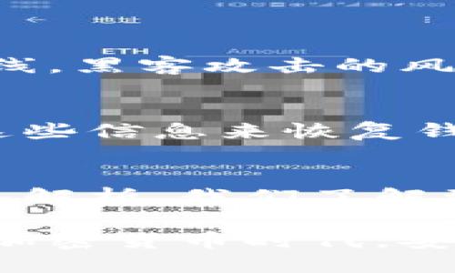 思考一个且的

  探索最安全的冷钱包：芭蕾钱包的全方位解析/  

 guanjianci 冷钱包, 芭蕾钱包, 加密货币安全, 钱包比较, 数字资产保护/ guanjianci 

什么是冷钱包及其重要性
大家可能听说过冷钱包，但到底它是什么呢？冷钱包是指不直接连接到互联网的加密货币存储方式，因此它被认为是最安全的存储方法之一。这种钱包是将你的数字资产隔离在一个“冷”的环境中，大大降低了被黑客攻击的风险。对于那些珍藏着大量加密货币的用户来说，冷钱包几乎是必不可少的。

如今，加密货币交易日益增加，安全性成为越来越多投资者关注的焦点。想象一下，如果你的资产因为网络安全问题而消失，那该是多么痛苦的事情。而冷钱包则给了我们一种安心，让我们能够以更安全的方式来存放财富。今天，我们将深入探讨一款备受推崇的冷钱包——芭蕾钱包。

芭蕾钱包的基本概念
芭蕾钱包不仅仅是一种冷钱包，它也是一种对于数字资产保护的艺术。作为冷钱包的一种，它的设计充分考虑了用户的需求与安全性。芭蕾钱包以其独特的硬件设计和简便易用的界面赢得了许多用户的喜爱。无论你是刚入门的投资者，还是经验丰富的交易高手，芭蕾钱包都能够为你提供良好的用户体验。

芭蕾钱包的核心功能在于其物理安全性。它采用了高标准的加密技术，确保只有你可以访问自己的资产。同时，它的操作方式很简单，即使对技术不太了解的用户也能轻松上手。通过这款钱包，你可以在安全的环境中放心地存放和管理你的加密资产。

芭蕾钱包的安全性分析
安全性是选择冷钱包时首先要考虑的因素。芭蕾钱包采用了最新的安全技术，具体来说，它集成了多种加密算法以保障数据的安全。这意味着即使你的设备意外被盗，黑客也无法轻易地获取你的私钥。

此外，芭蕾钱包还配备了强健的身份验证机制。在初始设置过程中，你会被要求创建强密码及备份助记词。这一系列安全设计的目的是确保即使是再复杂的网络环境，也无法轻易破坏你钱包的安全性。

芭蕾钱包的使用体验
许多用户对芭蕾钱包的使用体验给予了高度评价。它不仅安全，操作也相对简单。通过友好的用户界面，用户可以轻松完成转帐、接收、查看资产等功能。而且，芭蕾钱包支持多种主流加密货币，可以满足不同用户的需求。

在实际使用中，用户可以通过电脑或移动设备与芭蕾钱包连接，有效地管理他们的数字资产。而且，芭蕾钱包的设计也是美观的，符合当下的审美趋势，让用户愿意在日常生活中频繁使用。

其他冷钱包对比芭蕾钱包的优劣
市场上有许多种类的冷钱包，每个产品都有其独特的优点与缺点。如果我们将芭蕾钱包与市场上其他冷钱包进行比较，能够更好地理解它的优势。例如，相较于一些传统冷钱包，芭蕾钱包强调了用户体验，用简洁而直观的设计吸引了更多用户。

但也不能否认其不足之处，比如在加密货币种类的支持上，可能没有某些专业冷钱包那么全面。此外，价格也是一个需要考虑的因素，有些冷钱包可能在高级配置上更加昂贵，而芭蕾钱包则以合理的定价取得了很好的用户反馈。

如何选择适合自己的冷钱包
在选择冷钱包时，有几个关键因素需要考虑。首先，要明确自己的需求，比如你打算存储哪些类型的加密货币，或者你希望有多少的安全保障。其次，用户体验也是一个重要的考虑因素，选择一款界面友好，操作直观的钱包，能让管理数字资产变得简单。

最后，价格和售后服务也是不可忽视的因素。一款性价比高且服务周到的冷钱包能为用户提供更好的保障。因此，建议在选择时多进行对比，多听取其他用户的意见，才能做出明智的选择。

用户对芭蕾钱包的真实反馈
许多用户在使用芭蕾钱包后都分享了他们的真实体验。大部分用户表示，芭蕾钱包的安全性和易用性令他们印象深刻。尤其是在保障私钥安全方面，用户从未担心过自己的资产面临风险。

此外，用户也对芭蕾钱包的设计给予了高度评价，他们认为设备握在手中十分舒适，操作流畅。此外，芭蕾钱包的客服服务也得到了众多用户的认可。他们称赞芭蕾钱包的客服团队专业且热情，能够及时解决他们在使用过程中遇到的问题。

相关问题解答
h4问题一：冷钱包和热钱包有什么区别？/h4
冷钱包和热钱包的最大区别在于连接互联网的状态。冷钱包是不与互联网连接的，而热钱包是实时在线的。虽然热钱包使用起来更加方便，但由于其始终在线，黑客攻击的风险也相对较高。相反，冷钱包则大大降低了被攻击的风险，因此更加安全。但冷钱包的使用可能会略显繁琐，例如在转账时需要进行一些额外的操作。

h4问题二：如果我丢失了芭蕾钱包，该怎么办？/h4
丢失冷钱包是一件让人十分焦虑的事情，但芭蕾钱包为用户提供了一些保护措施。如果你在初始设置中已妥善记录了助记词和密码，那么你可以通过输入这些信息来恢复钱包。确保你妥善保管这些信息，以防丢失或者忘记。如果你没有备份助记词的习惯，建议立即开始重视并记录，避免未来可能的损失。

结论
安全性是每个数字资产投资者最关心的问题，而芭蕾钱包凭借其顶尖的技术和人性化的设计，成为了市场上备受推崇的冷钱包之一。通过对芭蕾钱包的深入解析，我们了解到它的安全性、使用体验及市场对比。同时，选择一款合适的冷钱包需要综合考虑多个因素，而芭蕾钱包凭借其优质的客户反馈，无疑是一个值得考虑的选项。

最后，数字资产的安全管理需要每位投资者的重视与参与，不论是选择冷钱包还是热钱包，我们都应该用心去了解和保护好自己的资产。在这个快速发展的加密货币时代，安全永远是第一位的。