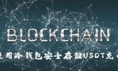 如何使用冷钱包安全存储