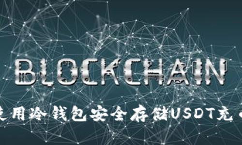 如何使用冷钱包安全存储USDT充币地址