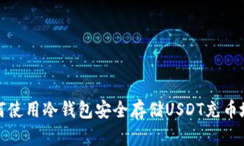 如何使用冷钱包安全存储USDT充币地址