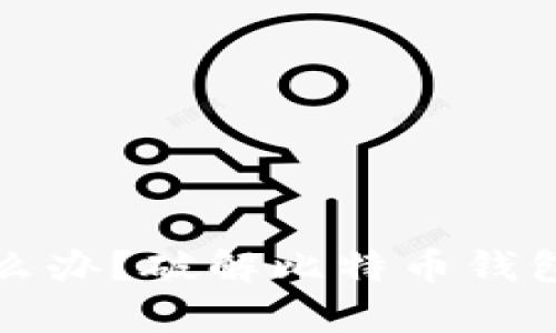 中本聪忘记密码怎么办？破解比特币钱包的有效方法及建议