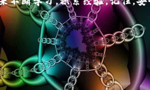 欧 易app是骗局吗

引言：数字金融应用的崛起
随着互联网和移动应用的迅猛发展，数字金融应用已经成为现代人生活中不可或缺的一部分。在这个庞大的市场中，各种手机应用如雨后春笋般涌现，其中不乏一些功能强大的投资理财工具。然而，这同时也给用户带来了隐患，因为其中一些应用可能存在诈骗风险。那么，今天我们就来深入探讨一下“欧 易app”这个平台，它究竟是一个值得信赖的理财工具，还是仅仅是一个充斥着骗局的海市蜃楼呢？

欧 易app概述
欧 易app是一款声称专注于投资与理财的移动应用。从它的宣传内容上来看，用户可以在其中进行外汇、股票及数字货币的交易。其界面设计上通常也会突出简洁易用，为用户提供实时的市场数据和资讯，旨在帮助投资者获取更好的投资决策。
不少用户反映，在使用这个应用时，他们感受到了一种类似“快速获利”的希望，这种潜在的吸引力让人们不禁投身其中。然而，在我们深入分析之前，首先要明确一点，任何投资都存在风险，特别是在没有充分了解市场和平台特性的情况下进行投资，更是对自己的资金安全的不负责任。

用户评价与真实反馈
看看网民在使用欧 易app后给出的反馈，似乎是一把双刃剑。一方面，某些用户报告称他们在平台上投资的确获取了不错的回报，使他们对这个平台有了好感；另一方面，也有许多用户指出，在提款时遇到了困难，有的甚至表示自己在该平台上遭遇了资金损失。这样的双重评价让许多人对于该平台的真实性产生了疑虑。

怎样识别投资骗局
如果我们希望判断一个投资平台是否安全可靠，那就需要掌握一些识别投资骗局的基本技能。首先，找到平台的合法注册信息，看看它是否受相关金融监管机构的监管，这一点是最为关键的。其次，了解其运营模式，是否存在过高的收益承诺等情况，这通常是骗局的一个明显特征。

欧 易app的优缺点分析
我们可以从多个角度来分析欧 易app的优缺点，以帮助用户更好地做出决策。

h4优点/h4
ul
    listrong操作简便：/strong这个平台的界面设计友好，让用户在使用时更加轻松上手。/li
    listrong多样的投资选择：/strong提供多种金融产品供用户选择，满足不同投资者的需求。/li
    listrong实时数据：/strong平台提供实时市场数据，有助于用户把握市场脉搏。/li
/ul

h4缺点/h4
ul
    listrong资金安全性问题：/strong一些用户反馈提款困难，担忧资金安全。/li
    listrong缺乏监管：/strong如果没有合法的金融执照，可能存在较大风险。/li
    listrong负面评价多：/strong网络上对于这个平台的负面评价较多，用户需谨慎考虑。/li
/ul

总结：欧 易app的真相
总的来说，欧 易app的可信度还需要用户自己亲自去验证和尝试。它的确提供了便捷的投资平台和多样的选择，但也伴随着一定的风险。在选择是否投资之前，仔细分析平台的各方信息，谨慎评估自己的风险承受能力是极其必要的。

常见问题解析

h4问题一：怎样选择一个安全可靠的金融APP？/h4
选择安全的金融APP首先要查看其监管信息。确保它受某些金融机构的监管，这通常会增加其合法性。此外，查看用户的反馈和评价也非常重要，可以了解真实的使用体验。另外，优质的客服支持也可以反映出该平台的专业性。

h4问题二：投资理财新手应该注意什么？/h4
如果你是理财新手，首先要做到的就是控制情绪，切勿因为短期的波动而冲动交易。其次，建立科学的投资理念，了解不同投资工具的风险。同时，可以寻求专业人士的建议，利用模拟交易来不断学习，积累经验。记住，安全永远是第一位的。

欧 易app, 投资理财, 诈骗风险, 金融监管/guanjianci 

引导语
希望以上内容能帮助你更好地理解“欧 易app”的真实面貌。如果你对数字金融的未来充满期待，那就需付出耐心和智慧，毕竟，正确的投资决策会为你带来丰厚的回报。