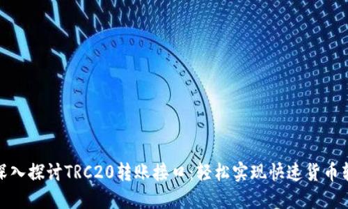 : 深入探讨TRC20转账接口：轻松实现快速货币转移