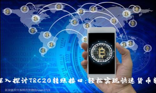 : 深入探讨TRC20转账接口：轻松实现快速货币转移
