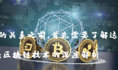 在探讨TRON和TRC20的关系之前，首先需要了解这两个名词的基本概念。

### TRON与TRC20：区块链技术的深度解析