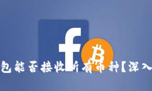 冷钱包能否接收所有币种?深入探讨