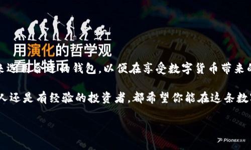 什么是Web钱包？它与冷钱包的关系是什么？

在当今数字货币的快速发展中，我们常常会听到一些专有名词，比如“Web钱包”和“冷钱包”。对于许多新手来说，这些术语可能显得有些晦涩，甚至让人感到困惑。那么，Web钱包究竟是什么？它是不是冷钱包的一种呢？在接下来的内容中，我们将一起探讨这些问题，希望能帮你理清思路。

理解Web钱包的定义

Web钱包，也被称为在线钱包，是一种可以通过互联网访问的数字货币存储解决方案。用户可以使用Web浏览器随时随地管理和交易他们的数字资产。与传统的银行账户相似，Web钱包通常由第三方服务提供商管理，用户通过登录账户来进行交易、查看余额和转账。

这样的钱包非常方便，因为只要有网络连接，用户就能轻松访问自己的资产。然而，这种便利性同时也带来了额外的风险。由于Web钱包是在线存储的，黑客攻击、密码泄露等问题随时可能发生，用户的资产可能面临失窃的风险。因此，虽然Web钱包使用方便，但其安全性存疑。

冷钱包的概念

冷钱包则是一个完全不同的概念，它是指不直接连接到互联网的数字货币存储方式。由于与互联网隔离，冷钱包提供了更高的安全性。最常见的冷钱包形式包括硬件钱包和纸钱包。硬件钱包是一种专用设备，可安全存储私钥，而纸钱包则是将私钥和公钥打印到纸上，存放在安全的地方。

使用冷钱包的用户，通常会将一部分资产存放在冷钱包中，以保护这些资产免受潜在的网络攻击。虽然冷钱包在日常交易时可能不如Web钱包方便，但它们无疑提供了更强的安全保障。

Web钱包和冷钱包的主要区别

总体来看，Web钱包和冷钱包有几个显著的区别，主要体现在安全性、便利性以及使用场景上。

ul
    listrong安全性：/strongWeb钱包由于依赖互联网而存在更高的被黑客攻击的风险，冷钱包则因其不与网络相连，显得相对更安全。/li
    listrong便利性：/strongWeb钱包能够让用户随时随地进行交易，操作方便，而冷钱包虽然安全性高，但在频繁交易时可能显得麻烦。/li
    listrong使用场景：/strong对于长期持有资产的用户，冷钱包可能更合适；而需要频繁交易的用户则可能更偏向使用Web钱包。/li
/ul

Web钱包是否可以被认为是冷钱包？

综合以上信息，Web钱包并不能被视为冷钱包。虽然两者都是数字货币存储方式，但它们的工作原理、安全协议和使用场景大相径庭。因此，在选择使用哪种钱包时，用户需要根据自己的实际需求来做出判断。

关于Web钱包的更多问题

在了解了Web钱包和冷钱包的基本概念后，许多人可能会有更多相关问题。例如：Web钱包的安全性如何保障？有哪些著名的Web钱包推荐？接下来，我们将详细回答这两个问题。

Web钱包的安全性如何保障？

尽管Web钱包因其在线特性而存在安全隐患，但提供商通常会采取一些措施来保障用户的资产安全：

ul
    listrong多重身份验证：/strong许多Web钱包支持多重身份验证（MFA），用户在登录时需要提供额外的身份验证信息，增加了安全性。/li
    listrong加密技术：/strong提供商会使用先进的加密技术对数据进行加密，确保用户的私钥和交易信息在传输过程中不被窃取。/li
    listrong冷存储：/strong虽然是Web钱包，但一些提供商会将大部分用户的资产保存在冷钱包中，减少在线存储的风险。/li
    listrong安全审计：/strong定期进行安全审计，确保系统没有漏洞。透明的审计报告也可增强用户的信任感。/li
/ul

即便如此，用户在使用Web钱包时仍需小心谨慎，包括定期更换密码、不在公共网络下访问钱包、使用硬件安全密钥等方式来提升自己的安全保护。

有哪些著名的Web钱包推荐？

对于许多初入数字货币领域的用户来说，选择一个合适的Web钱包尤为重要。以下是一些受欢迎的Web钱包推荐：

ul
    listrongCoinbase：/strong作为全球最大的数字货币交易平台之一，Coinbase也提供了一个用户友好的Web钱包，方便新手入门。/li
    listrongBinance：/strong在提供交易服务的同时，Binance Wallet也为用户提供了一个安全的Web钱包。对于喜欢频繁交易的用户非常合适。/li
    listrongBlockchain.com：/strong这个钱包拥有良好的用户体验，并且可以支持多种数字货币，适合各种不同需要的用户。/li
    listrongMetaMask：/strong主要针对以太坊用户的Web钱包，支持多种基于以太坊的代币和去中心化应用（DApp）。/li
/ul

选择Web钱包时，用户应根据自己的需求和使用习惯，考虑安全性、功能、支持的币种等因素，找到最合适自己的选项。

总结

通过对Web钱包和冷钱包的分析，我们可以清晰地看到二者在性质上的不同。在实际操作中，用户应该结合自己的需求来选用合适的钱包，以便在享受数字货币带来的便利的同时，确保资产的安全。尽管Web钱包提供的便利性无与伦比，但在确保安全性方面仍然需要用户加倍小心。

希望这篇文章能够帮助你更深入地理解Web钱包以及如何在数字货币的世界中进行安全操作。无论你是刚刚入门的新人还是有经验的投资者，都希望你能在这条数字货币的道路上走得更稳、更远！

Web钱包与冷钱包：数字货币存储方式的全解析