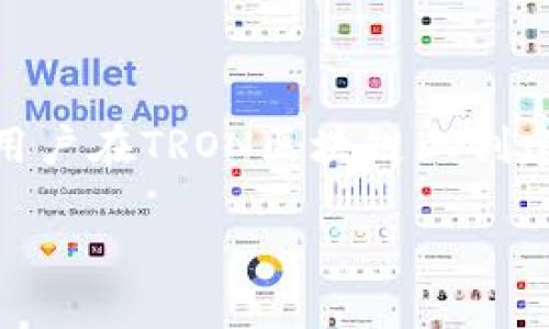 在讨论“TRC20用什么网络充值”这个问题之前，我们需要先了解一些关于TRC20和它的网络环境的信息。TRC20是基于TRON区块链的一种代币标准，它允许用户在TRON区块链上创建和管理各种加密资产。由于TRC20代币的流行，许多加密货币交易所和钱包都支持该标准的代币。因此，在充值TRC20代币时，选择合适的网络是相当重要的。

TRC20代币充值指南：选择最佳网络实现流畅交易